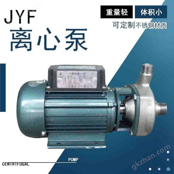 钜源JYF单级不锈钢离心泵550W