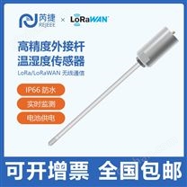 芮捷LoRa/LoRaWAN无线测温杆 温湿度传感器