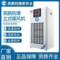 英鹏防爆小功率-立式暖风机-3KW/220V