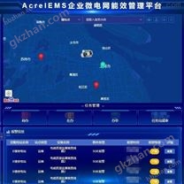 Acrel/EMS工业能效行动微电网能效管理平台