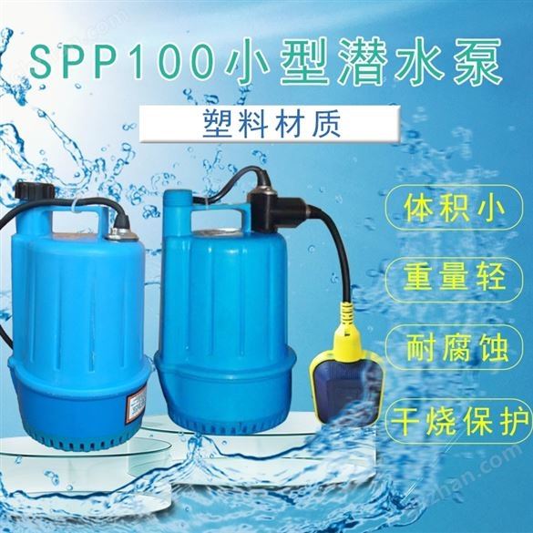 意捷SPP-100F自动潜水泵 水族鱼缸塑料泵