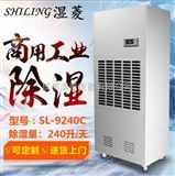 SL-9240C仪器室除湿机