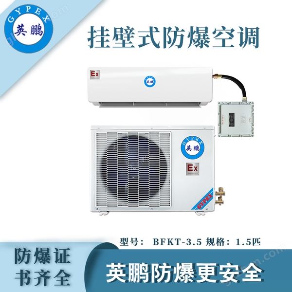 1.5匹挂壁式防爆空调.jpg