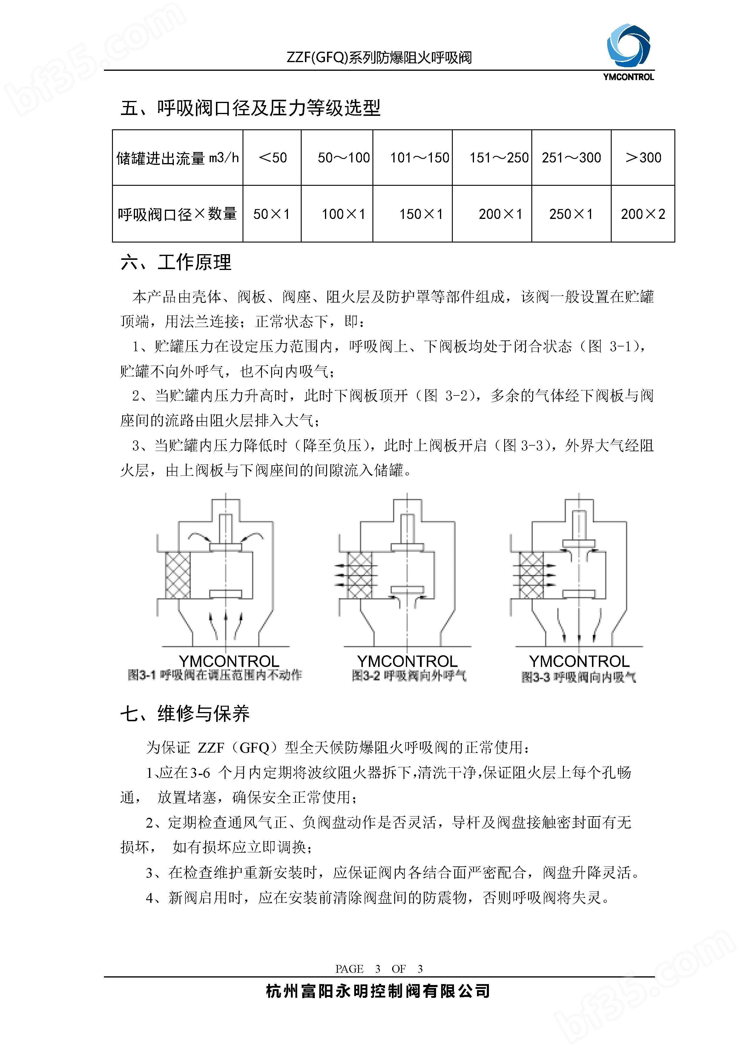 GFQ-ZZF储罐防爆阻火呼吸阀产品说明书