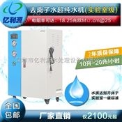 深圳亿利源10-20L/H去离子超纯水机实验室用*全国包邮