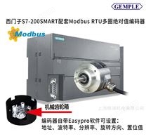 西门子S7-200 smart配套Modbus RTU编码器