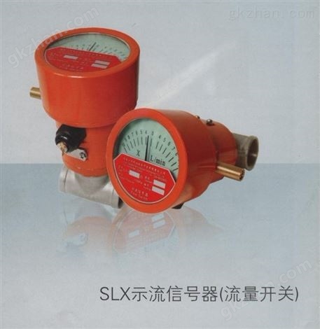 示流器--示流信号器SLX-ZS/双向示流器