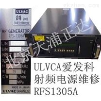 ULVCA爱发科射频电源RFS1305A维修北京工业电源专修开关电源UPS