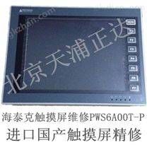 HITECH海泰克触摸屏维修PWS6A00T-P