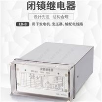 LB-8闭锁继电器 100V 50Hz 面板嵌入式安装