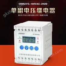 SRMUVT-220VAC-2H2D；SRMUVS-100VAC-2H2D电压监视继电器2开2闭