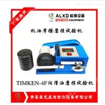 timken-4f抗磨试验机