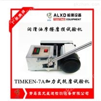 TIMKEN-7A润滑油抗磨试验机口碑*