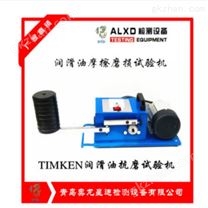 TIMKEN-1机油抗磨试验机经久耐用