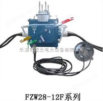 fzw28真空负荷开关