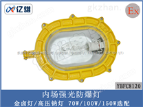 BFC8120-N100|BFC8120-N100|BFC8120-N100|BFC8120-N100内场防爆强光泛光灯