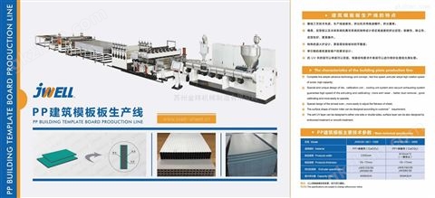 万喜堂彩票官网平台 金纬机械PP塑料中空建筑模板挤出生产线