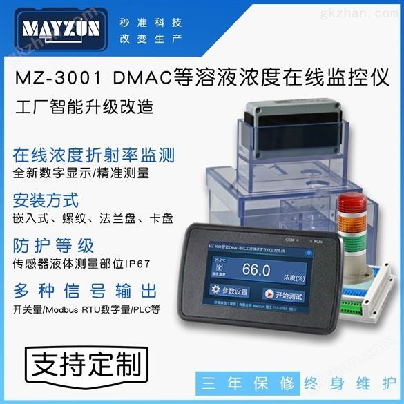 智能型DMAC溶液浓度在线监控仪 自动化控制