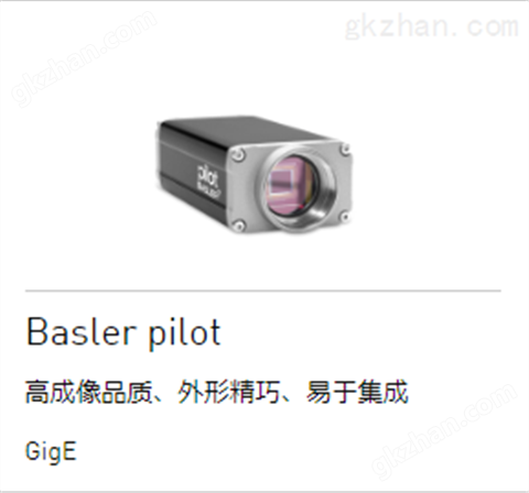 万喜堂app下载网页版 Basler相机Pilot系列千兆网面阵相机