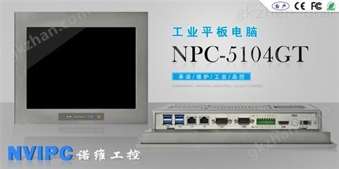 万喜堂app下载网页版 诺维世纪10.4寸工业平板电脑 NPC-5104GT