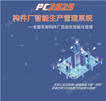 PC2025构件厂智能生产管理系统