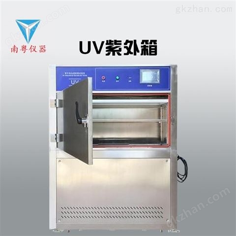 万喜堂app下载老虎机 YN-UV-340箱式紫外耐候加速试验箱