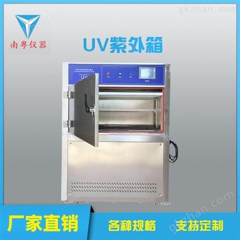 万喜堂app下载老虎机 YN-UV-340箱式紫外耐候加速试验箱