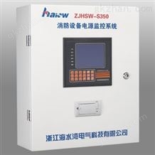 ZJHSW-350消防电源监控系统