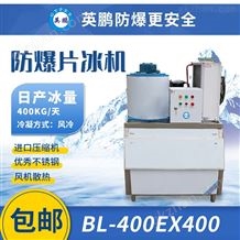 BL-400EX400广西英鹏防爆片冰机，日产量400公斤