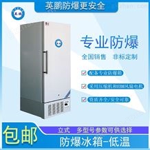 GYPEX-40℃防爆低温冰箱500L