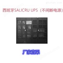 西班牙SALICRU UPS（不间断电源）