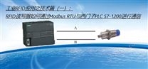 工业RFID应用之技术篇（一）：RFID读写器如何通过Modbus RTU与西门子PLC S7-1200进行通信