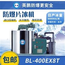 BL-400EX8T广西英鹏防爆片冰机 中型工业加工制冰机