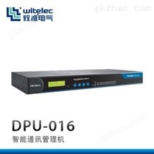 通讯管理机DPU-016