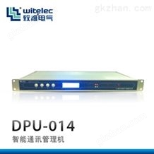 通讯管理机DPU-014