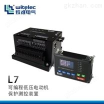 L7可编程低压电动机保护测控器