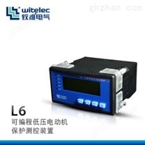 L6可编程低压电动机保护测控器