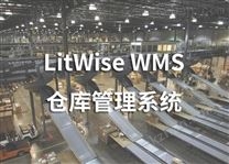 LitWise WMS 仓库管理系统