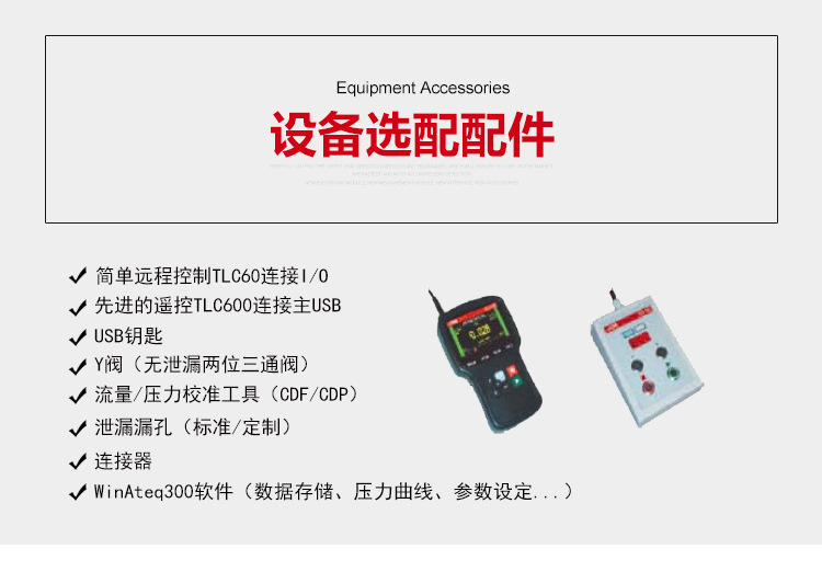 ATEQ F620气密性检测仪选配清单。简单远程控制TLC60，*的遥控TLC600连接主USB，USB钥匙，Y阀（无泄漏两位三通阀），流量/压力校准工具，泄漏漏孔（标准/定制），连接器，WinAteq300软件（数据存储、压力曲线、参数设定......）