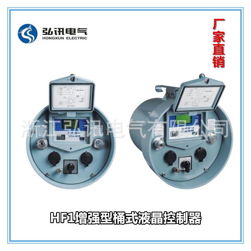 HF1增强型桶式液晶控制器