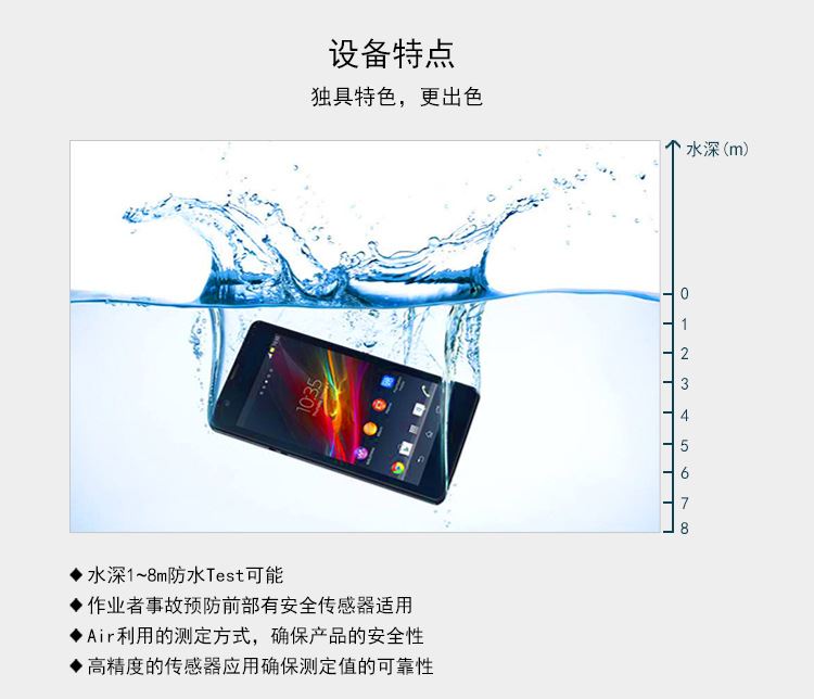 水深1~8m防水Test可能。作业者事故预防前部有安全传感器适用。Air利用的测定方式，确保产品的安全性。高精度的传感器应用确保测定值的可靠性。