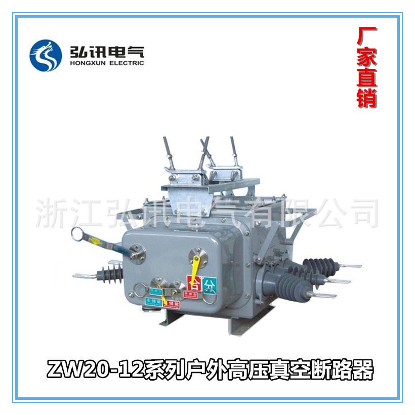 ZW20-12系列户外高压真空断路器