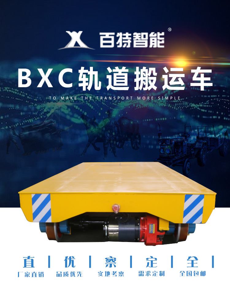 bxc蓄电池轨道电动平车