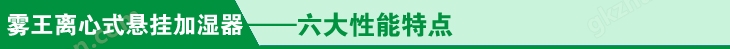 悬挂加湿器六大性能特点