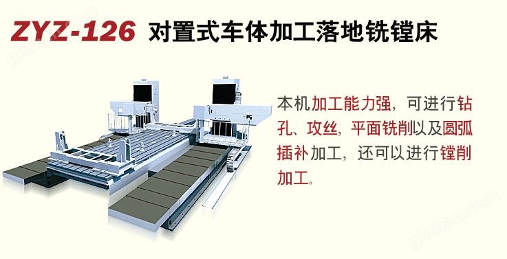 万喜堂彩票最新网址 ZYZ-126对置式车体加工落地铣镗床