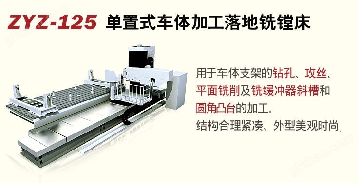 万喜堂彩票注册网站 ZYZ-125单置式车体加工落地铣镗床