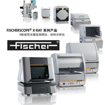 FISCHER X-RAY系列X射线荧光测厚仪