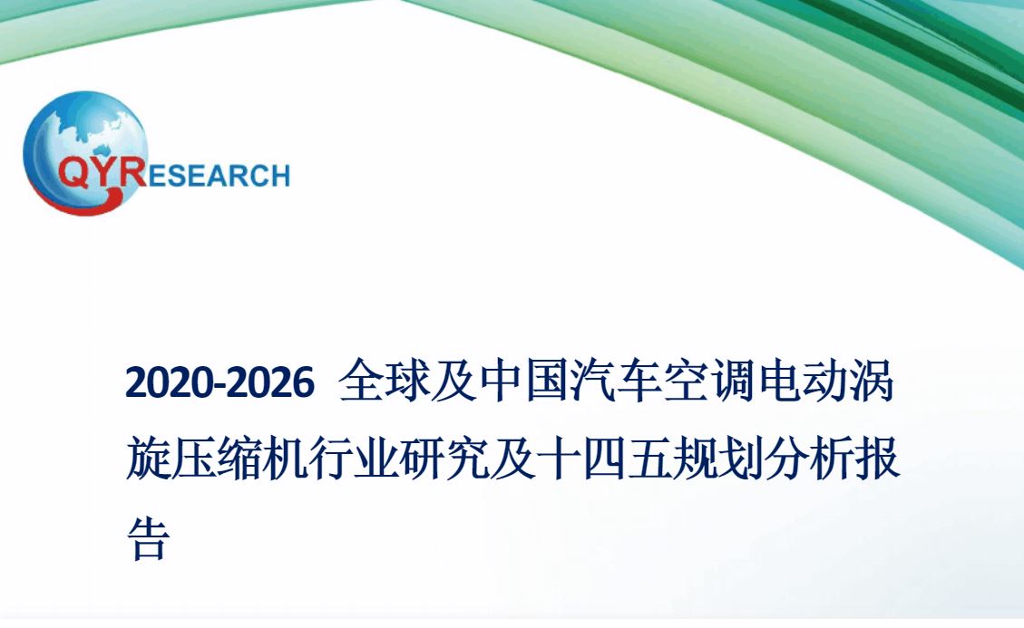 2020-2026及中国汽车空调电动涡旋压缩机行业研究及十四五规划分析报告