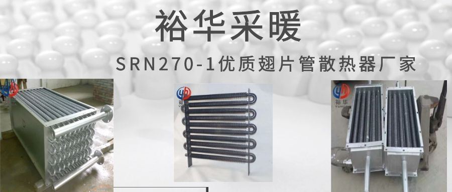 SRN270-1优质翅片管散热器厂家(.jpg